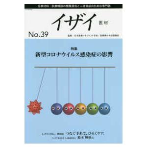 イザイー医材 〈Ｎｏ．３９（２０２１）〉 医療材料・医療機器の情報提供と人材育成のための専門 特集：新型コロナウイルス感染症の影響