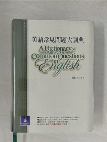 【書寶二手書T1／字典_X1T】英語常見問題大詞典_原價850_趙振才