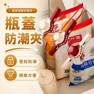 【臺灣出貨🚀】瓶蓋防潮夾 食物封口夾 零食保鮮防潮夾 廚房食物密封夾 密封出料嘴 食品袋夾子 調料袋密封夾 防潮封口器
