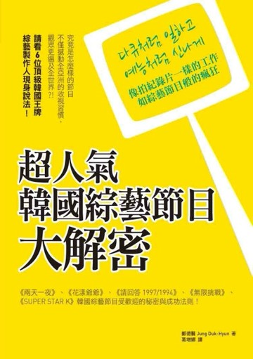 超人氣韓國綜藝節目大解密：像拍紀錄片一樣的工作，如綜藝節目般的瘋狂[二手書_良好]