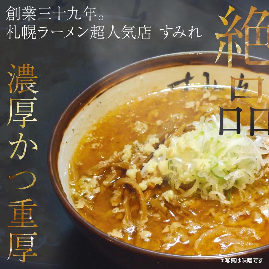 本日クーポンで5％OFF すみれ ラーメン 4食セット スープ（味噌 醤油）チャーシュー、メンマ付き 札幌 有名店 お返し お取り寄せ 送料無料