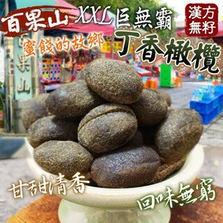 【粿女兒商行】??現貨 XXL巨無霸漢方無籽丁香橄欖220g
