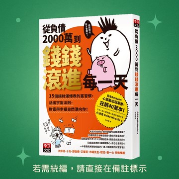 【李茲文化】★全新★從負債2000萬到錢錢滾進每一天 9786269529162