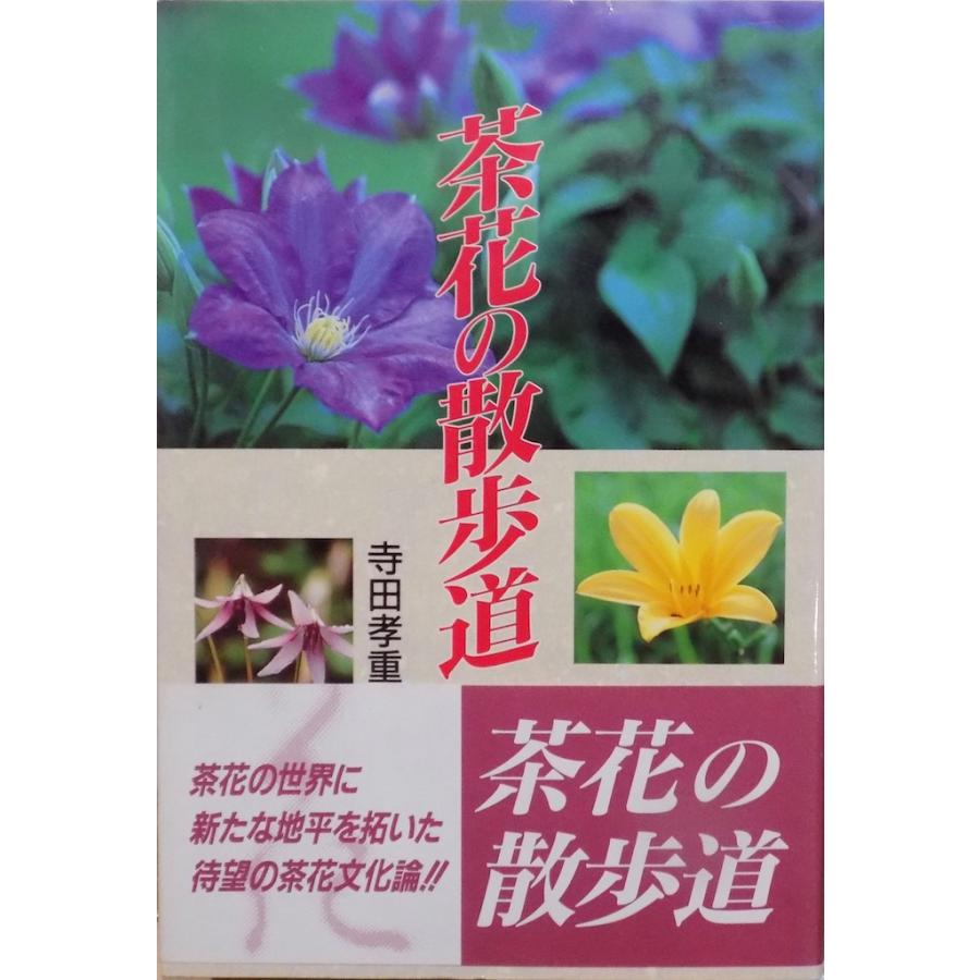 「茶花の散歩道」／寺田孝重著／平成8年／初版／淡交社発行