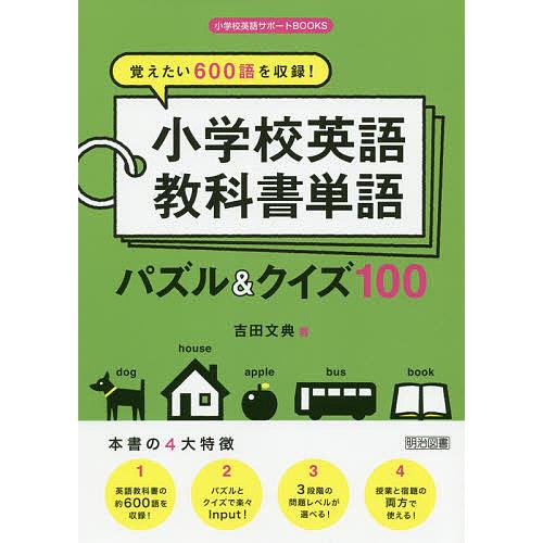 覚えたい600語を収録 小学校英語教科書単語パズル クイズ100