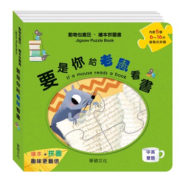 【華碩文化】要是你給老鼠看書︱繪本拼圖書系列