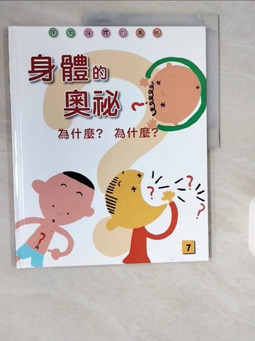 【書寶二手書T1／少年童書_ZI3】07_身體的奧秘