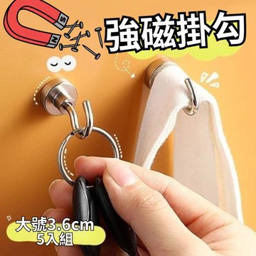 【免釘掛勾】超強磁掛勾 大號3.6cmX5入組