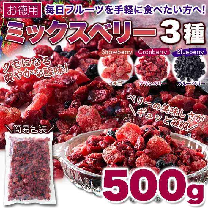 ベリーの美味しさがギュッと凝縮!お徳用ミックスベリー3種500g