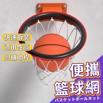 【快速拆裝!!】便攜型籃球網 籃球框網袋 籃球網替換網 籃球框網兜 戶外籃球用品 運動訓練 籃球配件 【RB18】