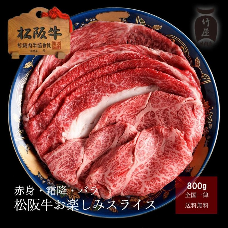 お中元 肉 松阪牛 赤身・霜降・ロース  お楽しみ3種スライス  800ｇ すき焼き しゃぶしゃぶ 用