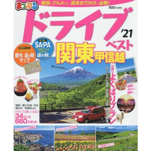 まっぷる　ドライブ関東　甲信越ベスト’２