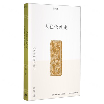 【預購】人往低處走(老子天下第一)/我們的經典丨天龍圖書簡體字專賣店丨9787807684121 (tl2511)