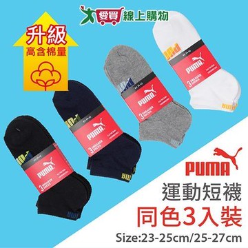 PUMA 毛巾底運動短襪(3雙裝)-23~25&25~27CM 高含棉升級 吸汗 透氣 氣墊 船襪 男襪 女襪【愛買】