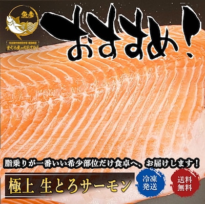 サーモン 刺身 トロサーモン 生とろサーモン 極上 限定部位 のみ使用 400gから500ｇ