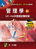 管理學(107~104年)歷屆試題詳解(上) (24版) 管仲 2016 高點文化