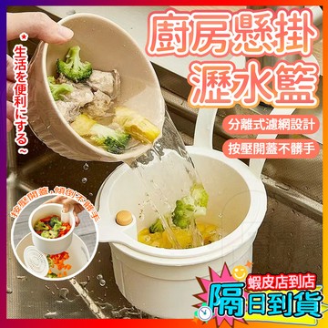 🔥台灣出貨 按壓式水槽掛籃 殘渣過濾籃 過濾收納 瀝水籃 按壓瀝水籃 水槽掛籃廚房水槽瀝水架水槽過濾籃 廚房掛式瀝水籃