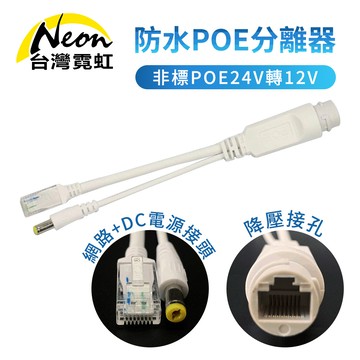 防水非標POE24V轉12V分離器