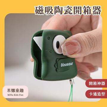 🦖拆包裹神器！(現貨秒發) 小恐龍磁吸陶瓷開箱器 安全不傷手 小巧不佔地 隨手拿 迷你可愛文具 租屋必備