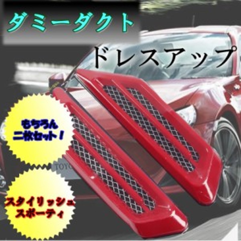 ダミーダクト フェンダーダクト レッド 装飾エアフロー ダクト スポーティ 車 DAMDAK-RD | LINEショッピング