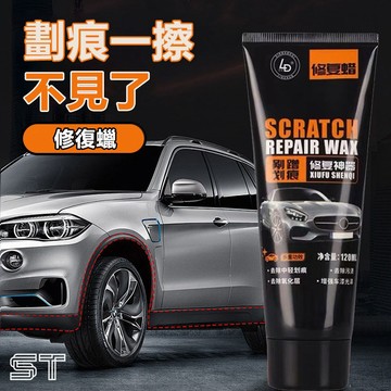 【ST】汽車刮痕修復劑 刮痕修補蠟 刮痕去除劑 刮痕修復劑 汽車補漆 汽車修復臘 刮痕修補蠟 刮痕修復蠟 車用百貨