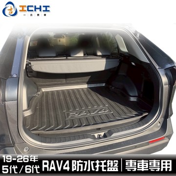 rav4防水托盤 五代 六代 19-26年 EVA材質 rav4 防水托盤 rav4行李箱墊後車廂墊 rav4車箱墊