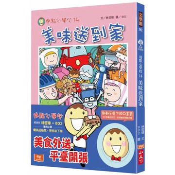 用點心學校14：美味送到家