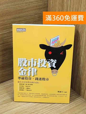 【雷根360免運】【送贈品】股市投資金律 #八成新【Q-O1080】