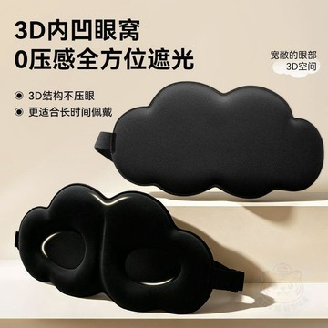 ✨折扣盛宴✨立體雲朵睡覺  眼罩  學生午睡午休遮光透氣男女緩解眼睛疲勞睡眠專用