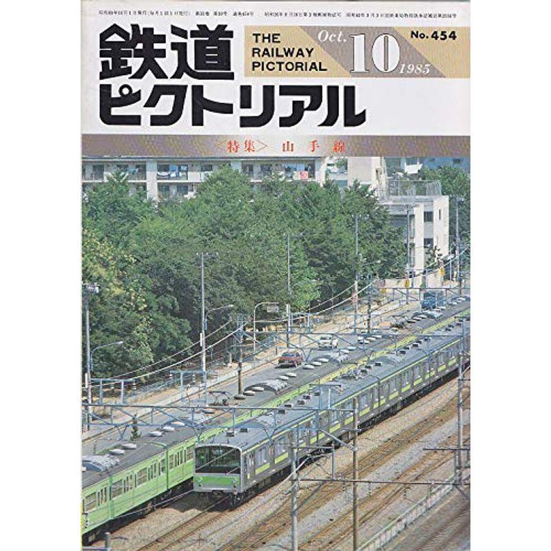 鉄道ピクトリアル 1985年10月号 山手線