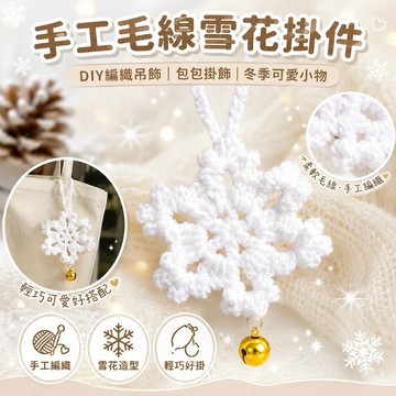 桃園出貨✨手工毛線雪花掛件 DIY編織包包吊飾 可愛冬季裝飾小物 閨蜜情侶紀念小配件