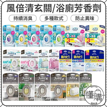 日本P&G 風倍清 浴廁消臭劑 浴廁去味劑 玄關用消臭劑 室內芳香 芳香劑 除臭劑 浴室除臭 除尿便味｜懂購國際通
