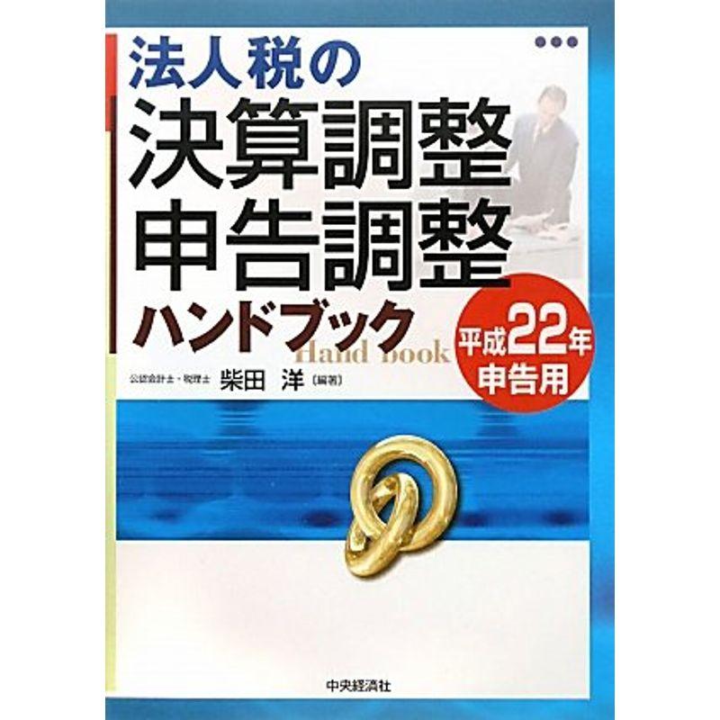 法人税の決算調整・申告調整ハンドブック?平成22年申告用