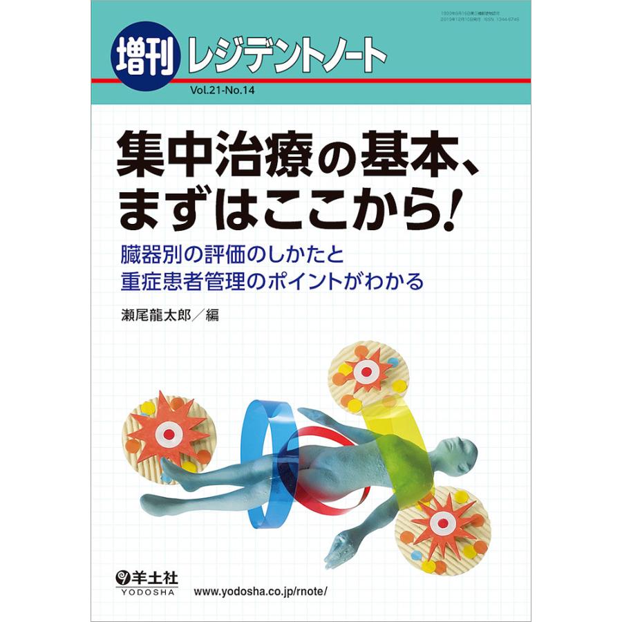 集中治療の基本,まずはここから 臓器別の評価のしかたと重症患者管理のポイントがわかる