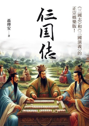 【電子書】仨囯俧