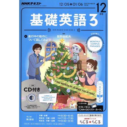 ＮＨＫラジオテキスト　基礎英語３　ＣＤ付(２０１６年１２月号) 月刊誌／ＮＨＫ出版