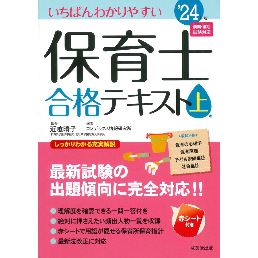 いちばんわかりやすい保育士合格テキスト 24年版上巻 近喰晴子 コンデックス情報研究所