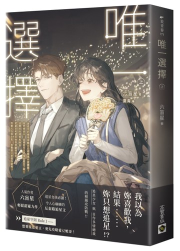 唯一選擇（上）[二手書_近全新]