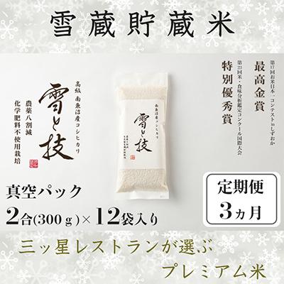 ふるさと納税 南魚沼市 《雪蔵貯蔵米》 南魚沼産コシヒカリ 雪と技×全3回