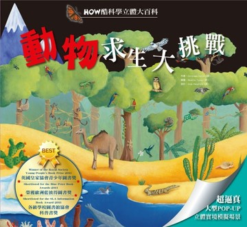 HOW酷立體科學大百科：動物求生大挑戰[二手書_良好]
