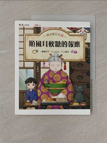 【書寶二手書T1／兒童文學_Y84】神奇柑仔店10：順風耳軟糖的報應_廣?玲子,  王蘊潔