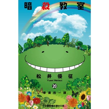暗殺教室 (20)_Readmoo 讀墨電子書
