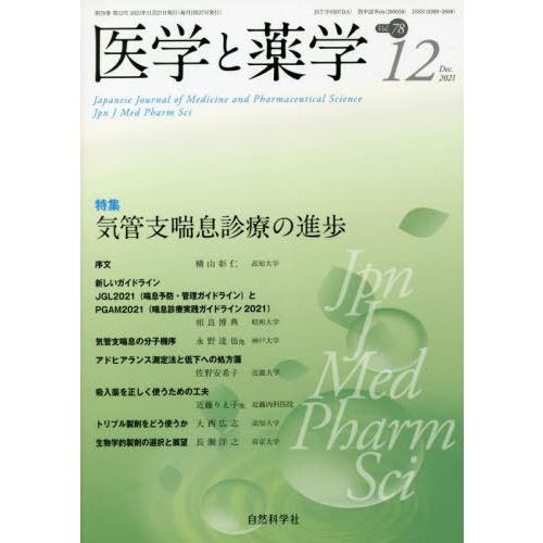 [本 雑誌] 医学と薬学 78-1自然科学社