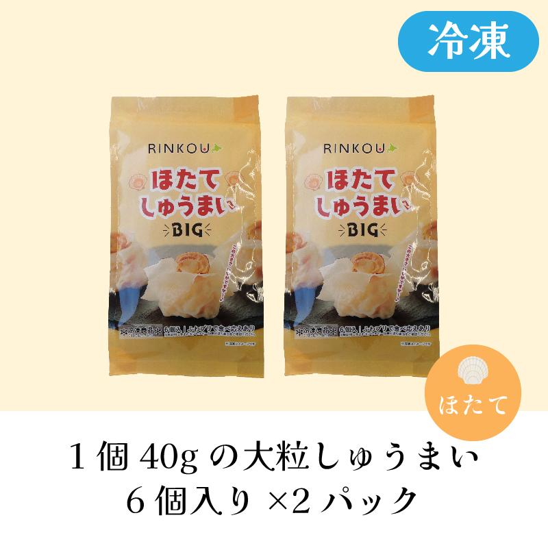 帆立しゅうまい　６個入り×２パック　海鮮シュウマイ　大粒　お取り寄せ　北海道　お弁当　冷凍　グルメ