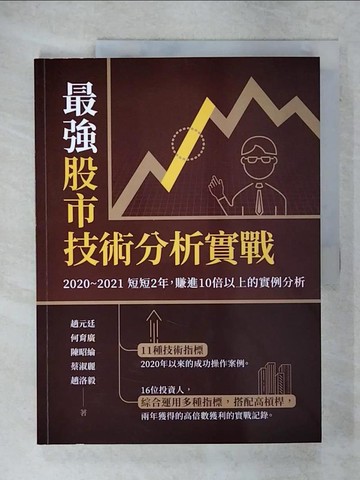 【書寶二手書T2／股票_E53】最強股市技術分析實戰：2020～2021短短2年，賺進10倍以上的實例分析_趙元廷;趙洛毅;蔡淑麗;陳昭綸;何育廣