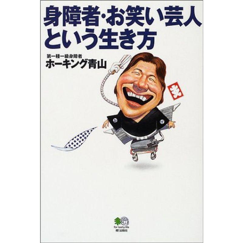 身障者・お笑い芸人という生き方