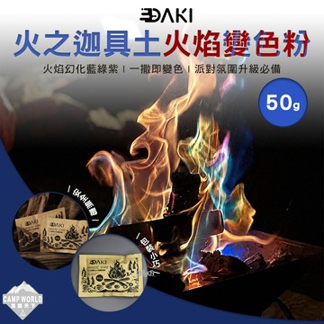 火焰變色粉 DAKI 火之迦具土火焰變色粉 50g 無毒配方 戶外小物 火焰變色粉 露營 逐露天下