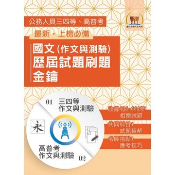 2026年【國文（作文與測驗）歷屆試題刷題金鑰】（高普／地方三四等適用‧104～114年相關試題大量收錄）(初版)