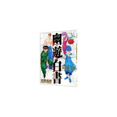 幽 遊 白書 公式キャラクターズブック霊 冨樫 義博 著 古本 通販 Lineポイント最大get Lineショッピング