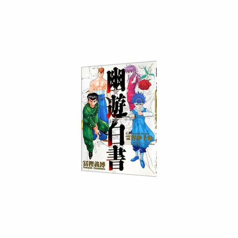 幽遊白書 公式キャラクターズブック霊界紳士録 冨樫義博 通販 Lineポイント最大0 5 Get Lineショッピング